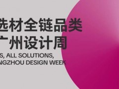 三句话介绍广州设计周展会新定位！